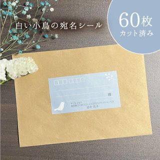 白い小鳥の宛名シール 60枚 カット済み ブルー 差出人印字無料 フリマ発送等に(宛名シール)