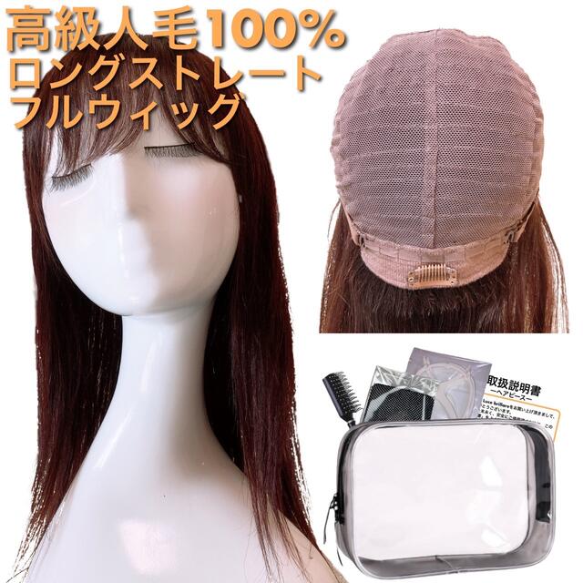 抗がん剤艶髪美人ロングウィッグ 医療用 ブラウン フルウィッグ 人毛100% ヘアピース