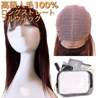 艶髪美人ロングウィッグ 医療用 ブラウン フルウィッグ 人毛100% ヘアピース(ロングストレート)