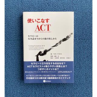 使いこなすＡＣＴ（アクセプタンス＆コミットメント・セラピー） セラピーの行き詰ま(人文/社会)