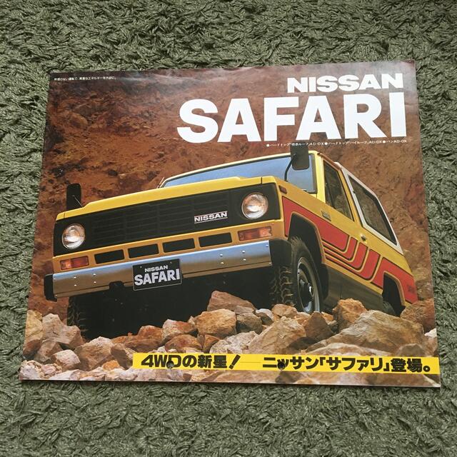 日産(ニッサン)の日産　サファリ　1982年　カタログ 自動車/バイクの自動車(カタログ/マニュアル)の商品写真