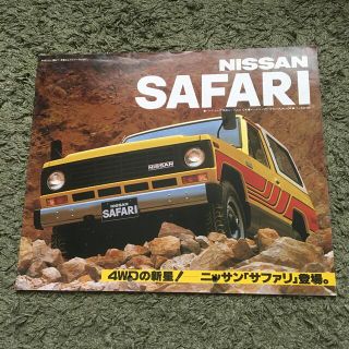 ニッサン(日産)の日産　サファリ　1982年　カタログ(カタログ/マニュアル)