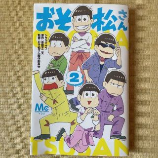 ＼＼匿名配送／／送料無料★おそ松さん 2巻★(少年漫画)