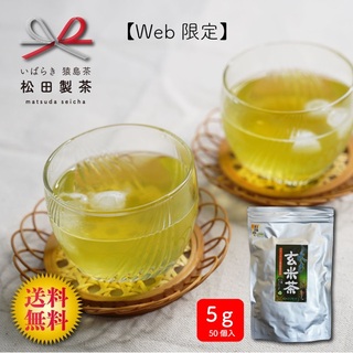 お茶 水出し玄米茶 5g×50個入りティーバッグ 送料無料【Web限定】(茶)