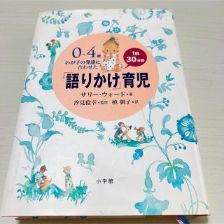 「語りかけ」育児 ０～４歳わが子の発達に合わせた　１日３０分間(その他)