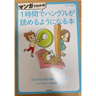 ガッケン(学研)の【韓国語】1時間でハングルが読めるようになる本(語学/参考書)