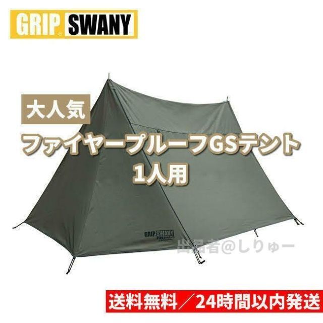 新品 GRIP SWANY ファイヤープルーフGSテント GST-01 オリーブ