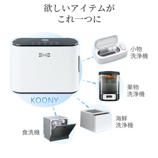 次世代超音波洗浄機「KOONY」 スマホ/家電/カメラの生活家電(食器洗い機/乾燥機)の商品写真