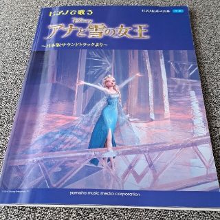 ピアノで歌うアナと雪の女王 日本版サウンドトラックより(楽譜)