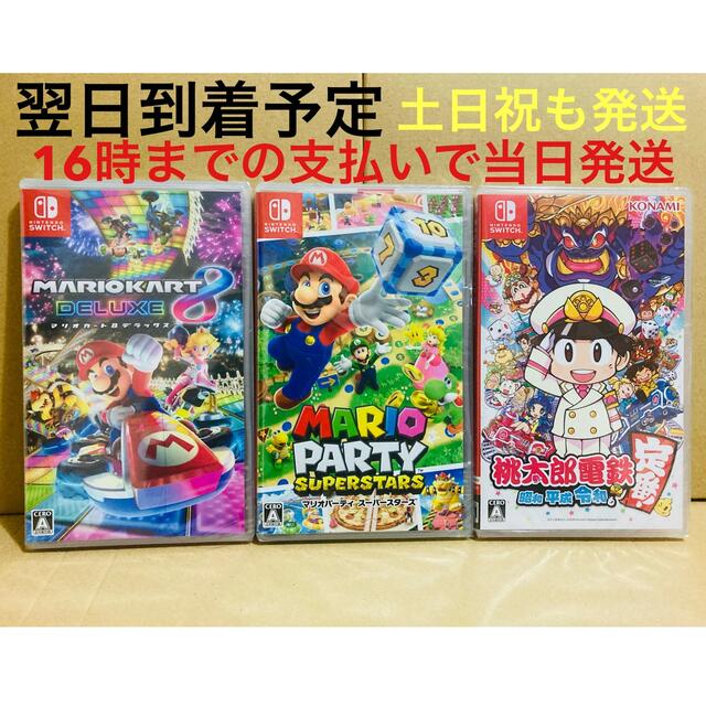 3台 ●マリオカート8 ●マリオパーティ スーパースターズ●桃太郎電鉄