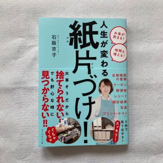 ダイヤモンドシャ(ダイヤモンド社)の【送料込】【匿名配送】【美品】人生が変わる紙片づけ！(住まい/暮らし/子育て)