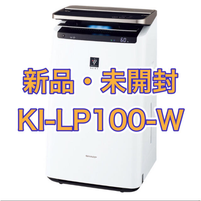 【新品・未開封】SHARP KI-LP100-W シャープ 加湿空気清浄機
