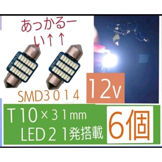 T10×31mm LEDホワイト SMD3014 21連  12v【6個】(汎用パーツ)