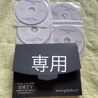 医師事務作業補助者研修実録DVD8枚(その他)