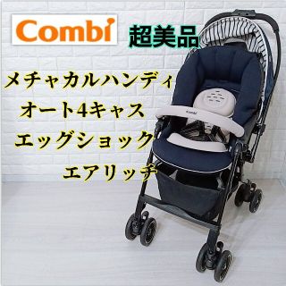 コンビ ベビーカー/バギーの通販 2,000点以上 | combiのキッズ/ベビー ...