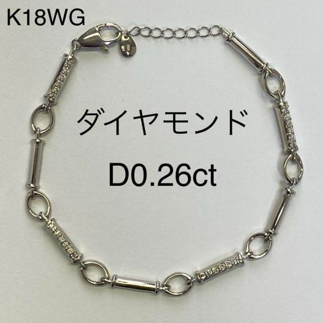 K18WG　ダイヤモンド　ブレスレット　D0.26ct　17cm～19cm