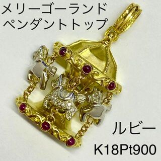 K18Pt900　最高級　ルビー　メリーゴーランド　ペンダントトップ　ダイヤ(ネックレス)