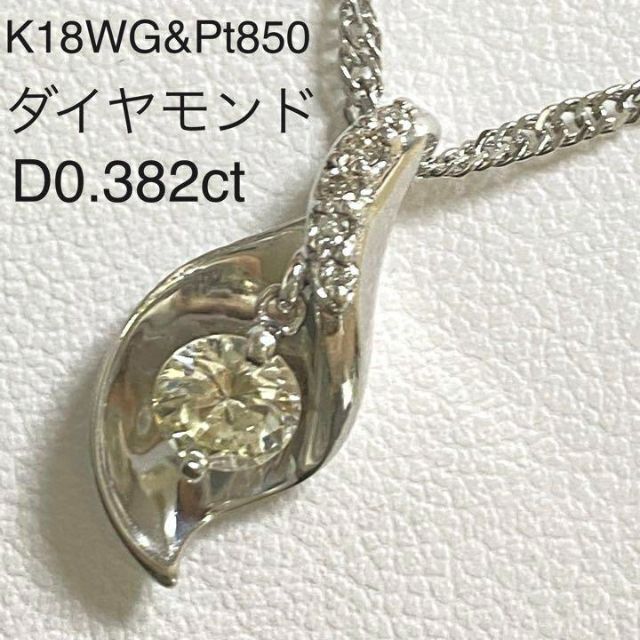 高級 ダイヤモンド 0.382ct ペンダントネックレス プラチナ 18金