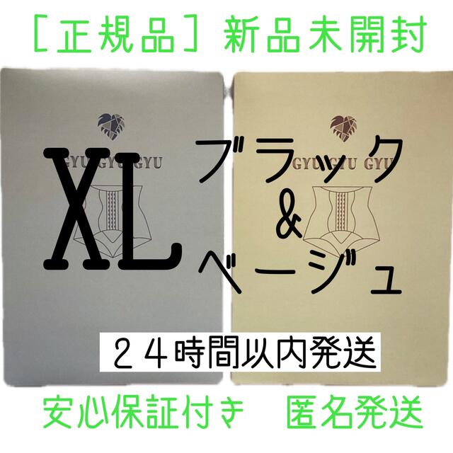 ギュギュギュ　gyugyugyu ブラック　ベージュ  XLサイズ　正規品　2枚