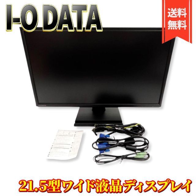 【美品】I-O DATA  21.5型液晶ディスプレイ LCD-MF224EDB