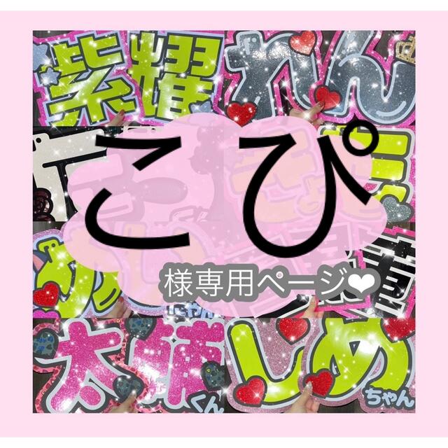 【9/27発送期限】(応援レビュig)(名✖️2連厚紙装飾あり)こぴ様専用ページ エンタメ/ホビーのタレントグッズ(アイドルグッズ)の商品写真