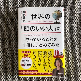 世界の「頭のいい人」がやっていることを１冊にまとめてみた(その他)