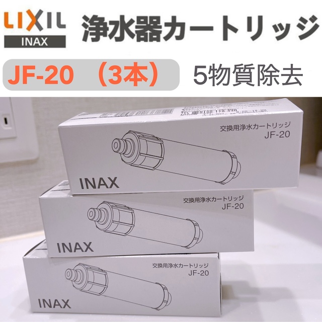 サービス JF-20 交換用浄水カートリッジ LIXIL INAX a jsu.osubb.ro