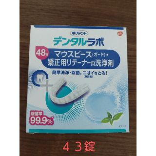 アースセイヤク(アース製薬)のポリデント　デンタルラボ　マウスピース・矯正用リテーナー用洗浄剤(その他)