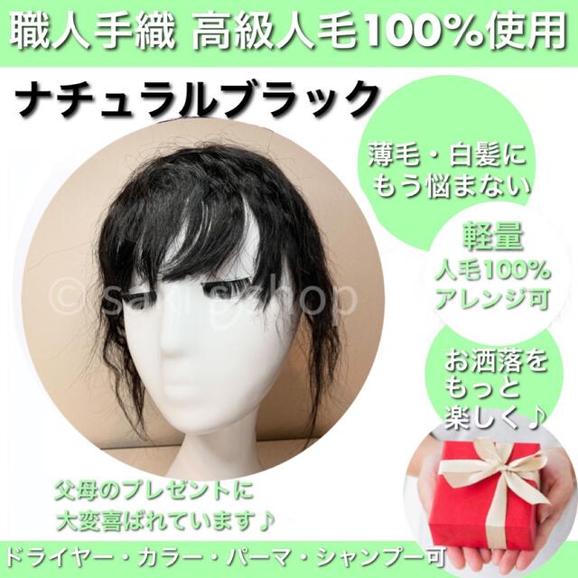 【3Dサラ艶ヘアピースカール】 高級人毛100% 職人手織 パーマ　ブラック　③