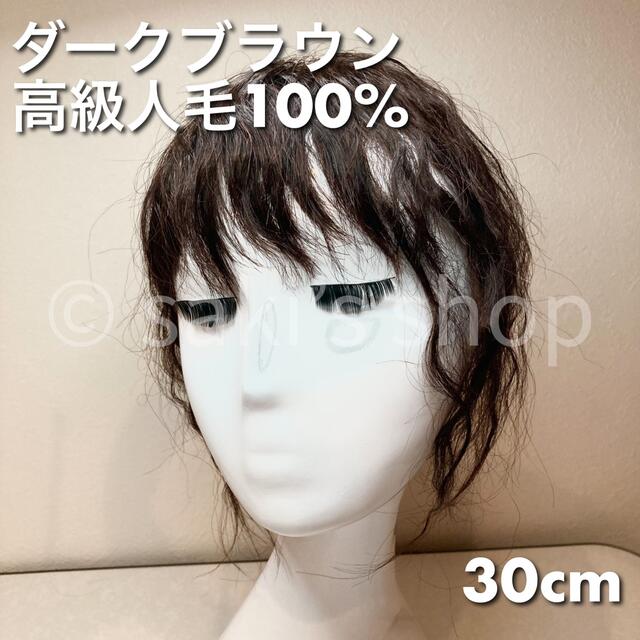 【3Dサラ艶ヘアピースカール】高級人毛100% 職人手織 パーマ　ブラウン　④ レディースのウィッグ/エクステ(ショートカール)の商品写真