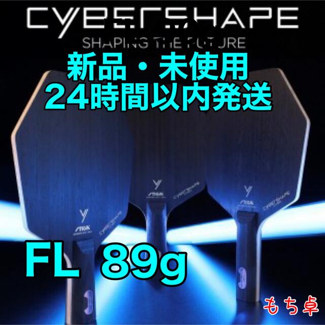 【箱無】サイバーシェイプカーボン　フレア　FL 卓球　ラケット　新品　89