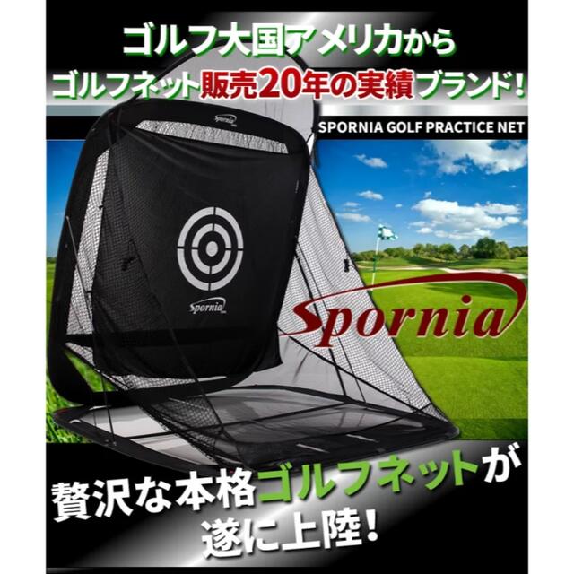 スポーツ 【新品・未開封】スポーニア ゴルフネット レギュラーサイズ