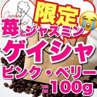 コーヒー豆 苺 ストロベリーパフェ ゲイシャ ピンクベリー パナマゲイシャ 珈琲(コーヒー)