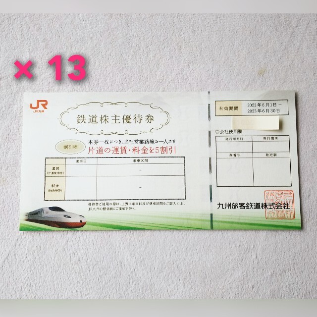2022人気の JR九州　九州旅客鉄道　株主優待券　13枚 その他