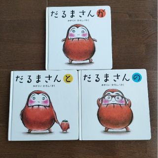 だるまさん　が　の　と3冊セット(絵本/児童書)