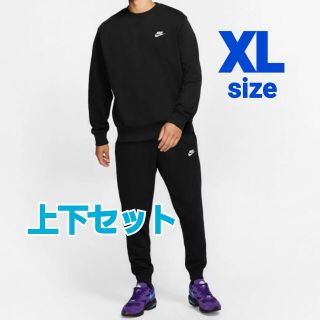 ナイキ(NIKE)のナイキ NIKE ナイキクラブフレンチテリー 上下セット　 ブラック XL(ジャージ)