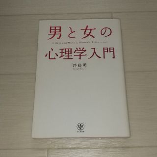 男と女の心理学入門(人文/社会)