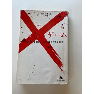 ゲントウシャ(幻冬舎)のゲーム　山田悠介(文学/小説)