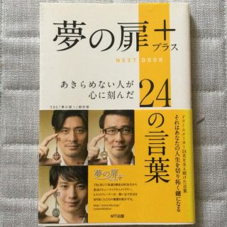 夢の扉＋ あきらめない人が心に刻んだ２４の言葉(ビジネス/経済)