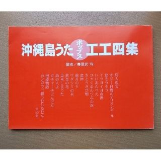 【中古本】沖縄島うたポップス三線工工四集（赤本・青本）２冊セット(アート/エンタメ)