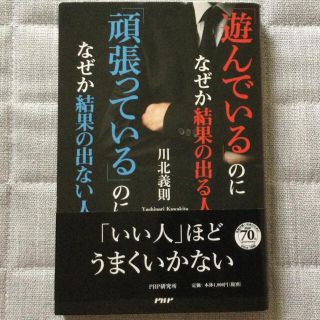 「遊んでいる」のになぜか結果の出る人「頑張っている」のになぜか結果の出ない人(文学/小説)