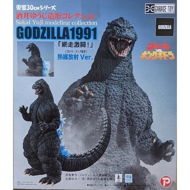 東宝30cmシリーズ GODZILLA1991「網走激闘！」熱線放射Ver. 心と体の