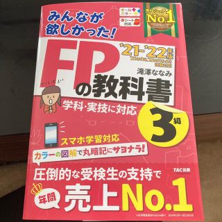 タックシュッパン(TAC出版)のみんなが欲しかった！ＦＰの教科書３級 ２０２１－２０２２年版(資格/検定)