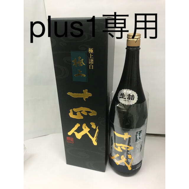 十四代極上諸白 1800ml 年末早割 www.gold-and-wood.com