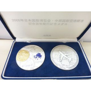 2005年 日本国際博覧会 中部国際空港開港 記念貨幣発行記念メダル(その他)
