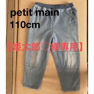 プティマイン(petit main)の【姫太郎♡様専用】petit main ストレッチジーンズ 110cm(パンツ/スパッツ)