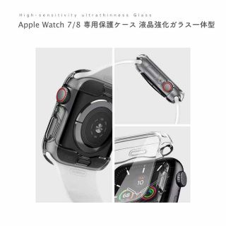 アップルウォッチ(Apple Watch)の【45mm】Apple Watch7/8 液晶保護フィルム一体化TUPケース(モバイルケース/カバー)