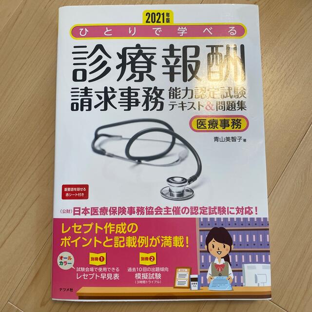 ひとりで学べる診療報酬請求事務能力認定試験テキスト＆問題集 医療事務 ２０２１年 エンタメ/ホビーの本(資格/検定)の商品写真