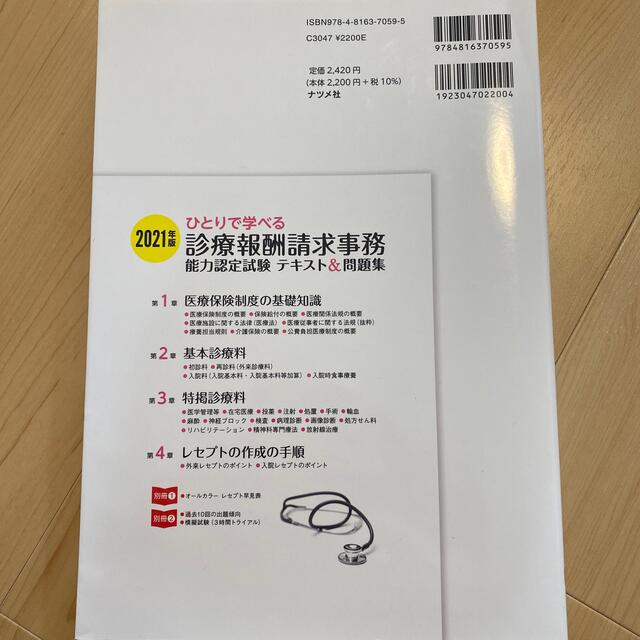 ひとりで学べる診療報酬請求事務能力認定試験テキスト＆問題集 医療事務 ２０２１年 エンタメ/ホビーの本(資格/検定)の商品写真