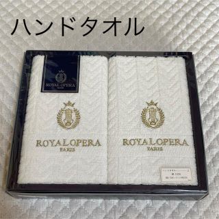 ロイヤルコペンハーゲン(ROYAL COPENHAGEN)の未使用　ロイヤルオペラ　白　ハンドタオル　２枚セット(タオル/バス用品)